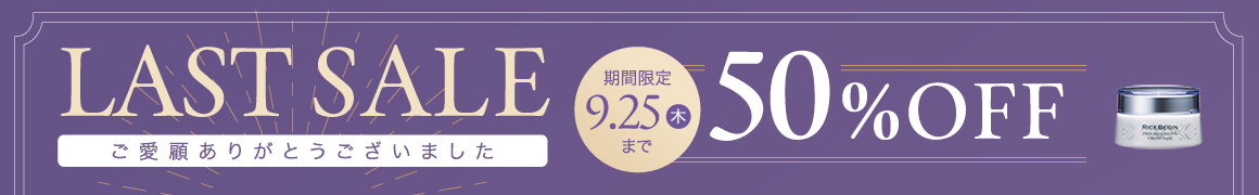 ラストセール