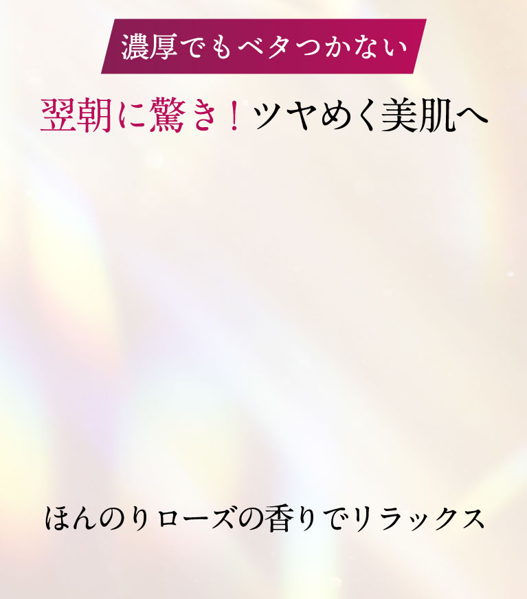 翌朝に驚き！ツヤめく美肌へ