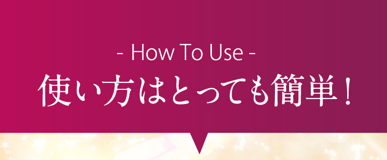 使い方はとっても簡単