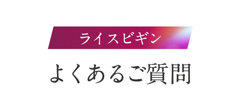 よくあるご質問