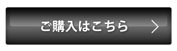 ご購入はこちら