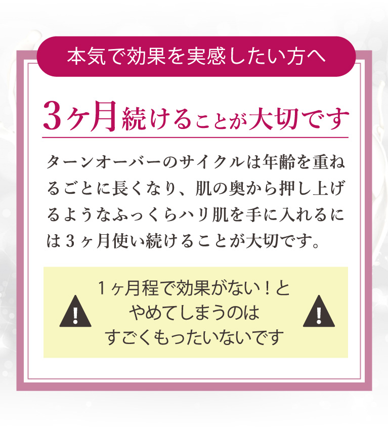 3か月続けることが大切です。