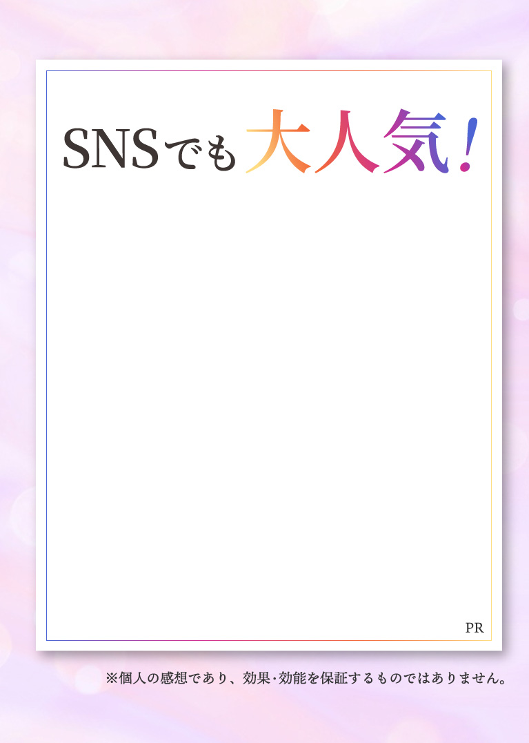 SNSでも大人気