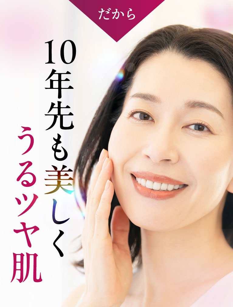 10年先も美しく、ウルツや肌