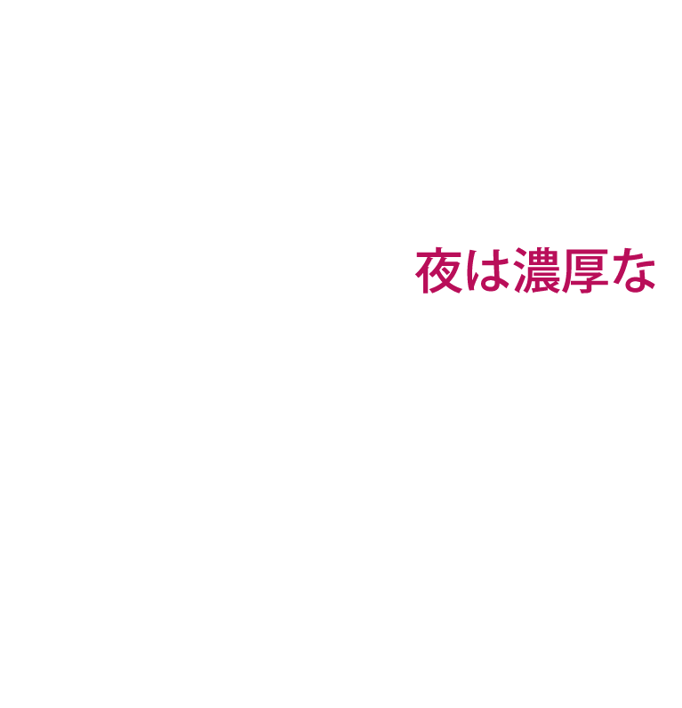 夜は濃厚な