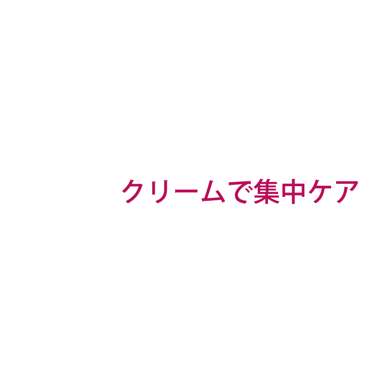 クリームで集中ケア