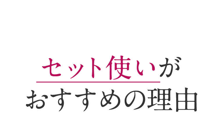 セット使いがお勧めの理由